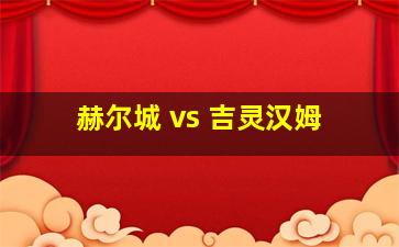 赫尔城 vs 吉灵汉姆